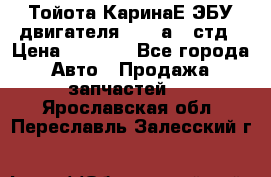 Тойота КаринаЕ ЭБУ двигателя 1,6 4аfe стд › Цена ­ 2 500 - Все города Авто » Продажа запчастей   . Ярославская обл.,Переславль-Залесский г.